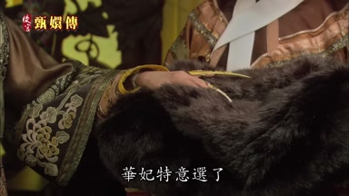 華妃特意選了
