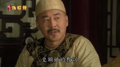 皇額娘的教訓
