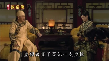 皇額娘賞了華妃一支步搖