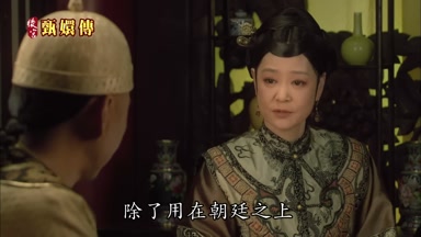 除了用在朝廷之上