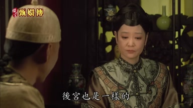 後宮也是一樣的