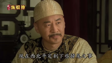 現在西北平定剩下些掃尾之事
