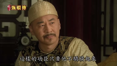 這樣的功臣只要他不驕橫起來