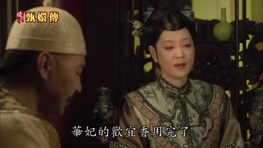 華妃的歡宜香用完了