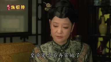 皇帝是否不再賞她了