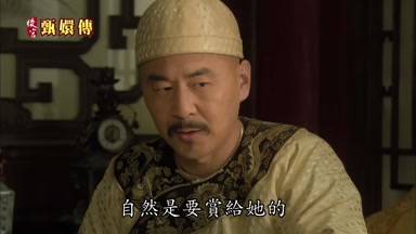 自然是要賞給她的