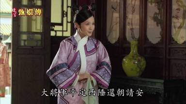 大將軍平定西陲還朝請安
