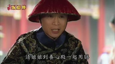 請娘娘到養心殿一起用膳