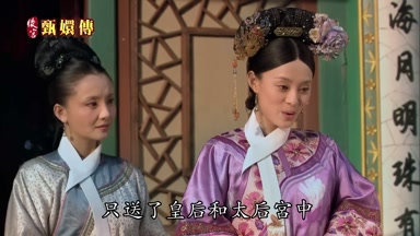 只送了皇后和太后宮中