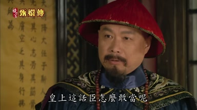 皇上這話臣怎麼敢當呢