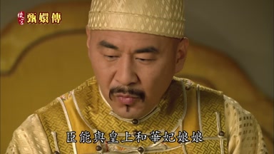 臣能與皇上和華妃娘娘