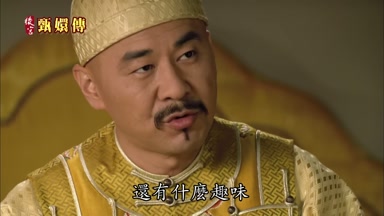 還有什麼趣味
