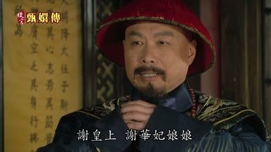 謝皇上謝華妃娘娘