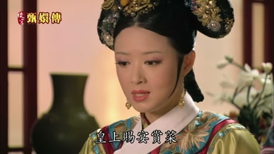 皇上賜宴賞菜