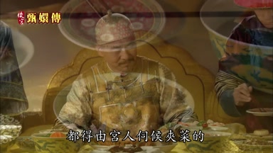 都得由宮人伺候夾菜的
