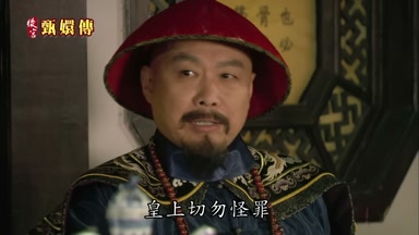 皇上切勿怪罪