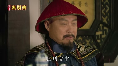 臣到宮中