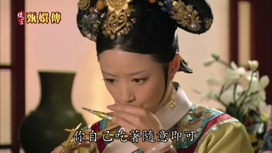 你自己吃著隨意即可
