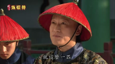 就這麼一匹