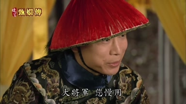 大將軍您慢用