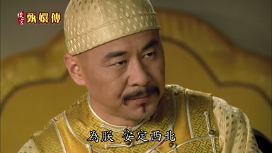 為朕安定西北