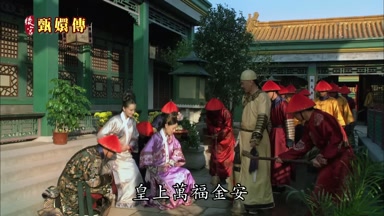皇上萬福金安
