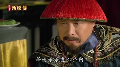 華妃娘娘盡心於內