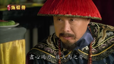 盡心竭力效犬馬之勞