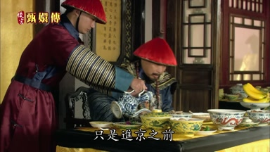 只是進京之前
