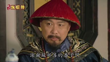 謝爾蘇部落的番子們不太安穩