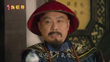 反而失了氣度