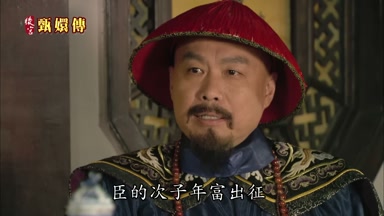 臣的次子年富出征
