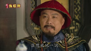 臣想放他一試