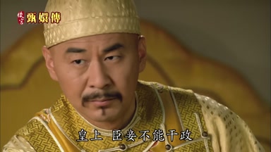 皇上臣妾不能干政