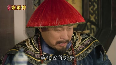華妃說得對啊