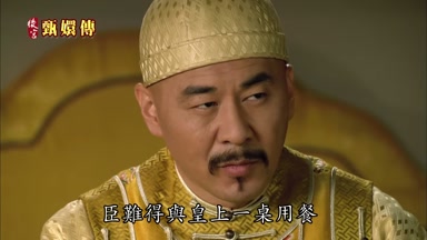 臣難得與皇上一桌用餐