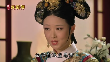 必得念及皇恩哪