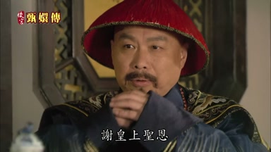 謝皇上聖恩