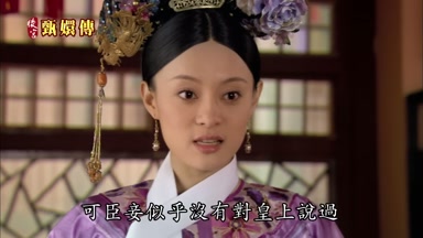 可臣妾似乎沒有對皇上說過