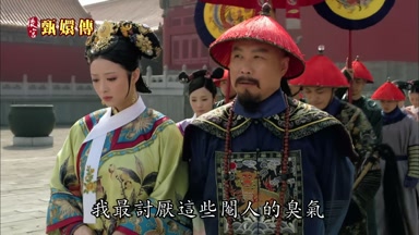 我最討厭這些閹人的臭氣