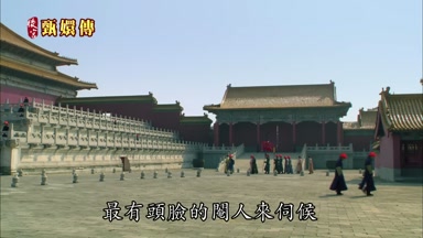 最有頭臉的閹人來伺候