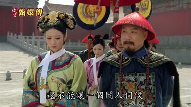 還不能讓一個閹人伺候