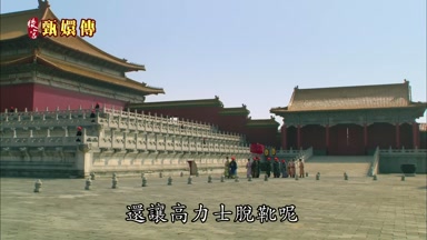 還讓高力士脫靴呢