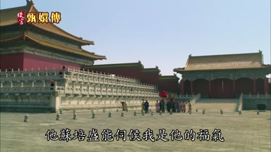 他蘇培盛能伺候我是他的福氣