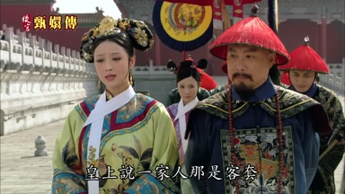 皇上說一家人那是客套