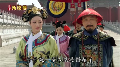 哥哥說一家人就是僭越了