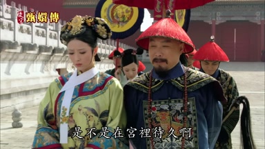 是不是在宮裏待久啊