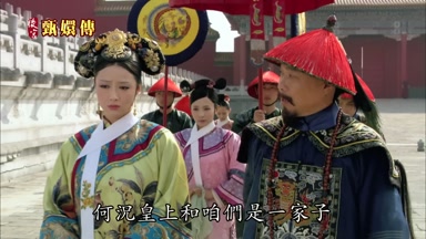 何況皇上和咱們是一家子