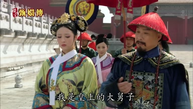 我是皇上的大舅子