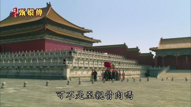 可不是至親骨肉嗎